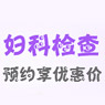 妇科检查去哪儿